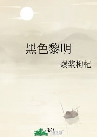 《黑色黎明》