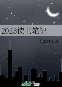 《2023读书笔记》