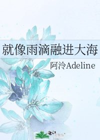 《就像雨滴融进大海》