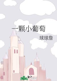 《一颗小葡萄》