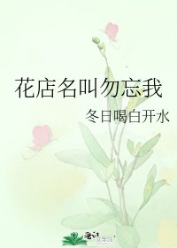 《花店名叫勿忘我》