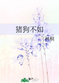 《猪狗不如》