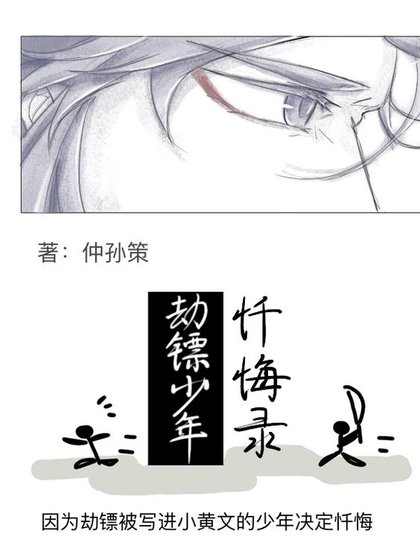 《劫镖少年忏悔录》