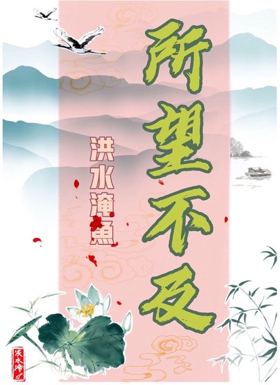 《所望不及》