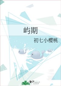 《屿期》