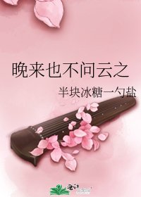 《晚来也不问云之》