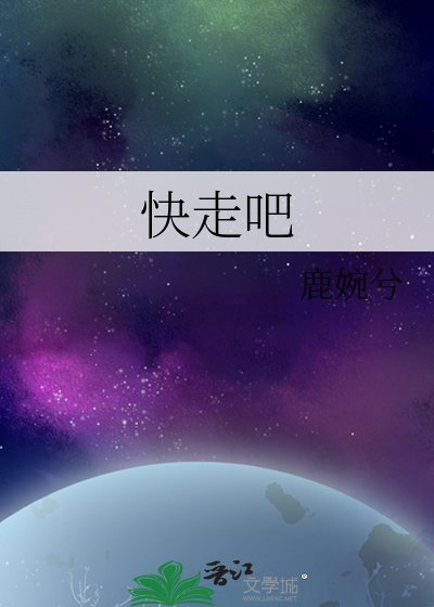 《快走吧》