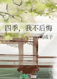 《四季,我不后悔》