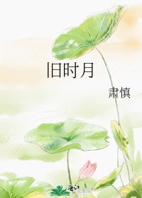 《旧时月》