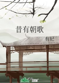 《昔有朝歌》