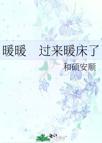《暖暖 过来暖床了》