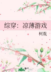 《综穿:凉薄游戏》