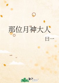 《那位月神大人》