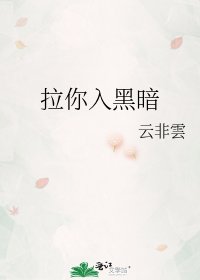 《拉你入黑暗》