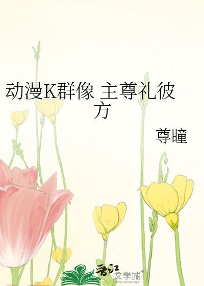 《动漫K群像 主尊礼彼方》
