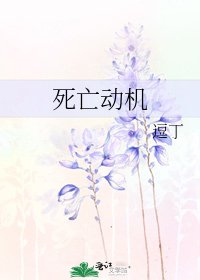 《死亡动机》