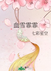 《血雪霏霏》
