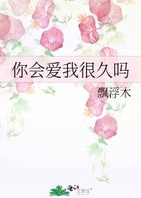 《你会爱我很久吗》