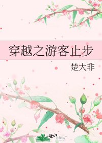 《穿越之游客止步》