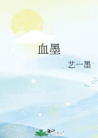 《血墨》