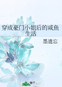 《穿成豪门小姐后的咸鱼生活》