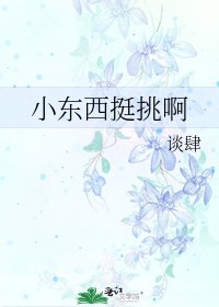 《小东西挺挑啊》