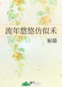 《流年悠悠仿似禾》
