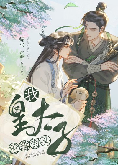 《我,皇太子,沦落街头》