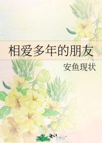 《相爱多年的朋友》