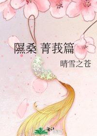 《隰桑 菁莪篇》