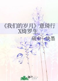《我们的岁月》
