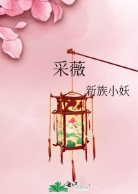 《采薇》