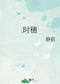 《时穗》