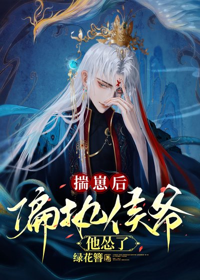 《揣崽后偏执侯爷他怂了(穿书)》