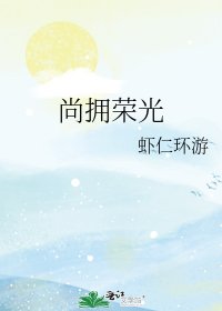 尚拥荣光