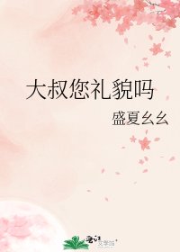 《大叔您礼貌吗》
