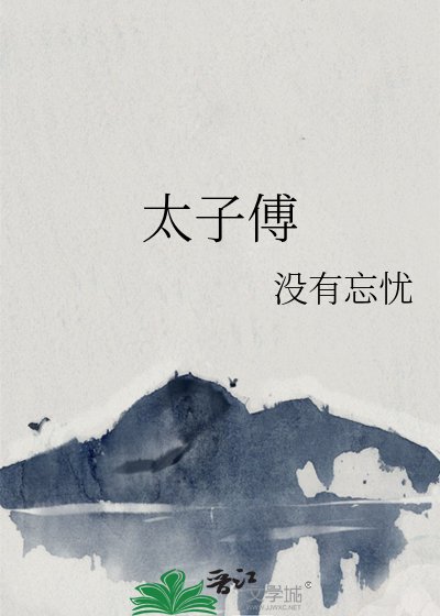 《太子傅》