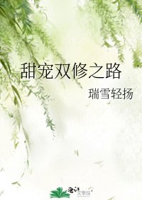 《甜宠双修之路》