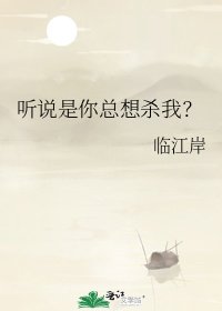 《听说是你总想杀我?》