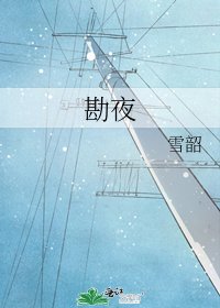 《勘夜》