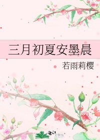 《三月初夏安墨晨》