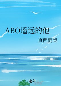 《ABO遥远的他》