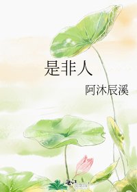 《是非人》