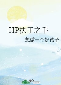 《HP执子之手》
