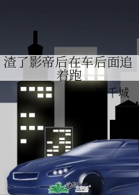 《渣了影帝后在车后面追着跑》