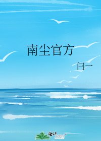 《南尘官方》