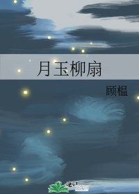 《月玉柳扇》