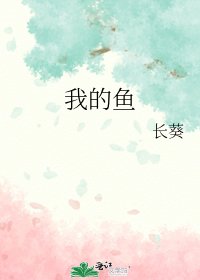 《我的鱼》