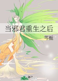 《当邪君重生之后》