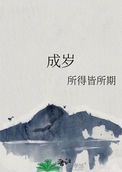 《成岁》